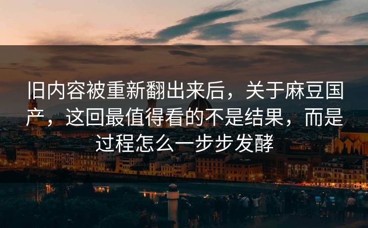 旧内容被重新翻出来后,关于麻豆国产,这回最值得看的不是结果,而是过程怎么一步步发酵 旧内容被重新翻出来后,关于麻豆国产,这回最值得看的不是结果,而是过程怎么一步步发酵